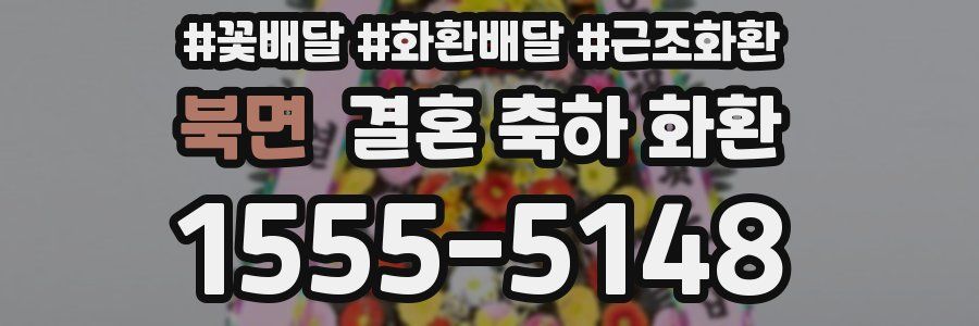 북면 결혼 축하 화환