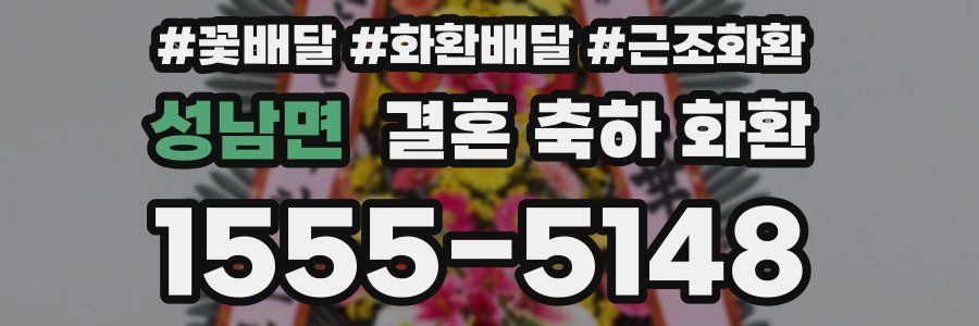 성남면 결혼 축하 화환