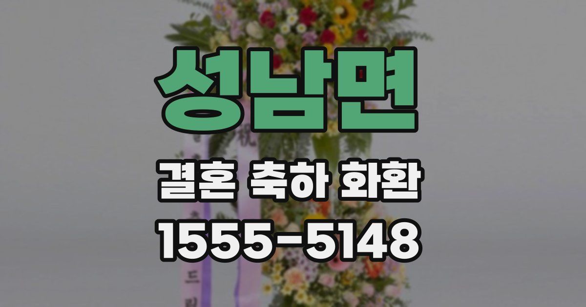 성남면 결혼 축하 화환