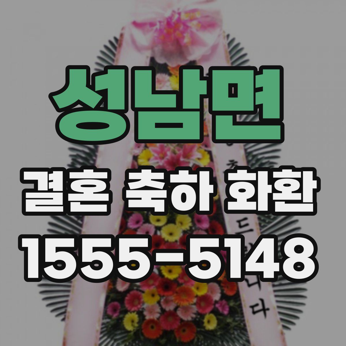 성남면 결혼 축하 화환