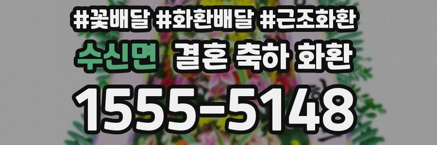 수신면 결혼 축하 화환