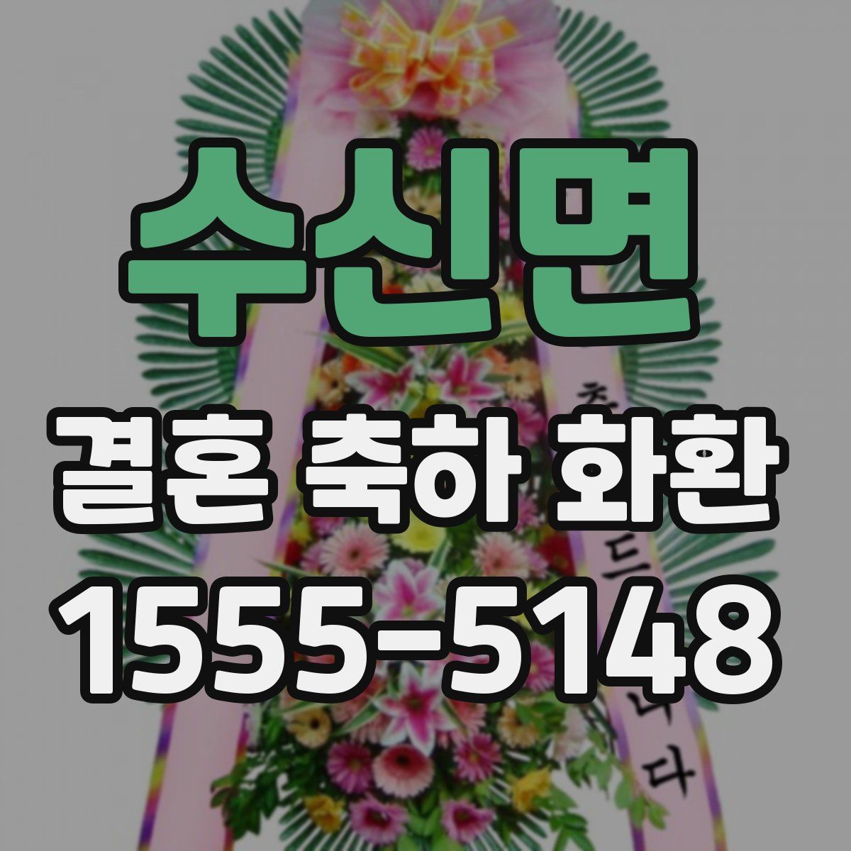 수신면 결혼 축하 화환