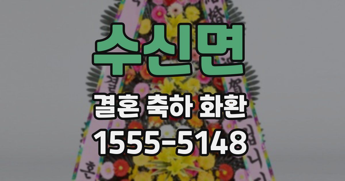 수신면 결혼 축하 화환