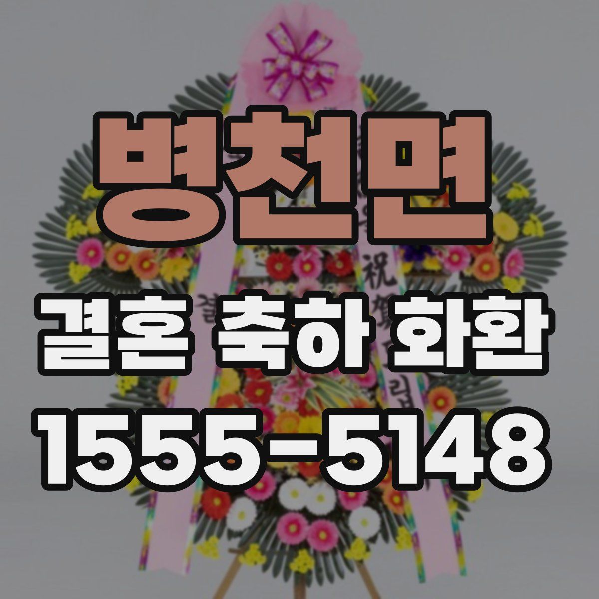 병천면 결혼 축하 화환