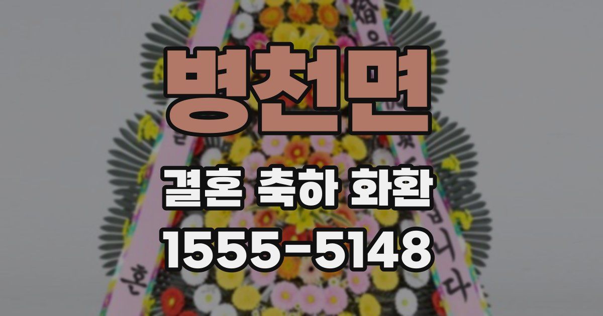 병천면 결혼 축하 화환