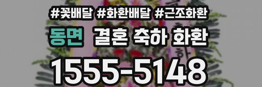 동면 결혼 축하 화환