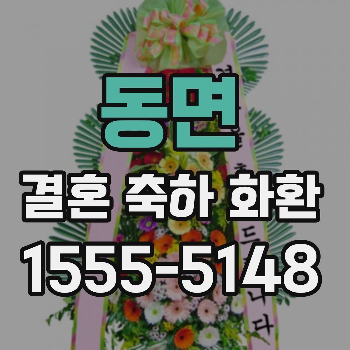 동면 결혼 축하 화환
