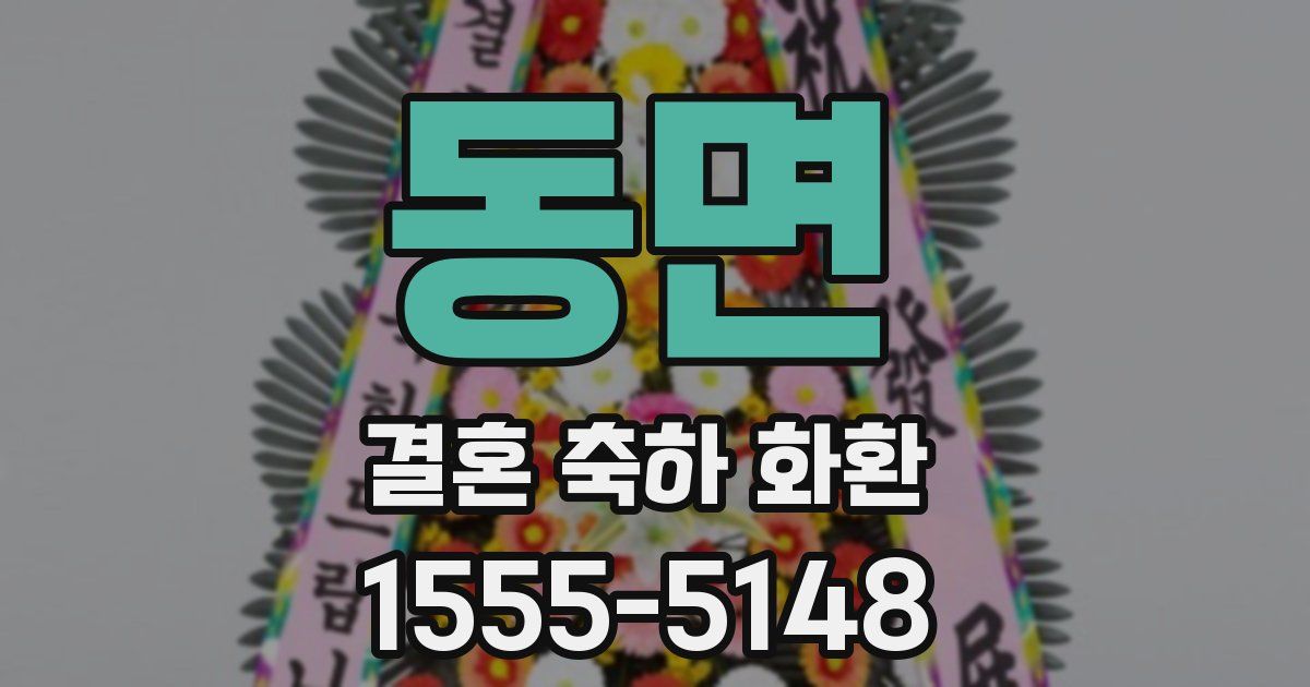 동면 결혼 축하 화환