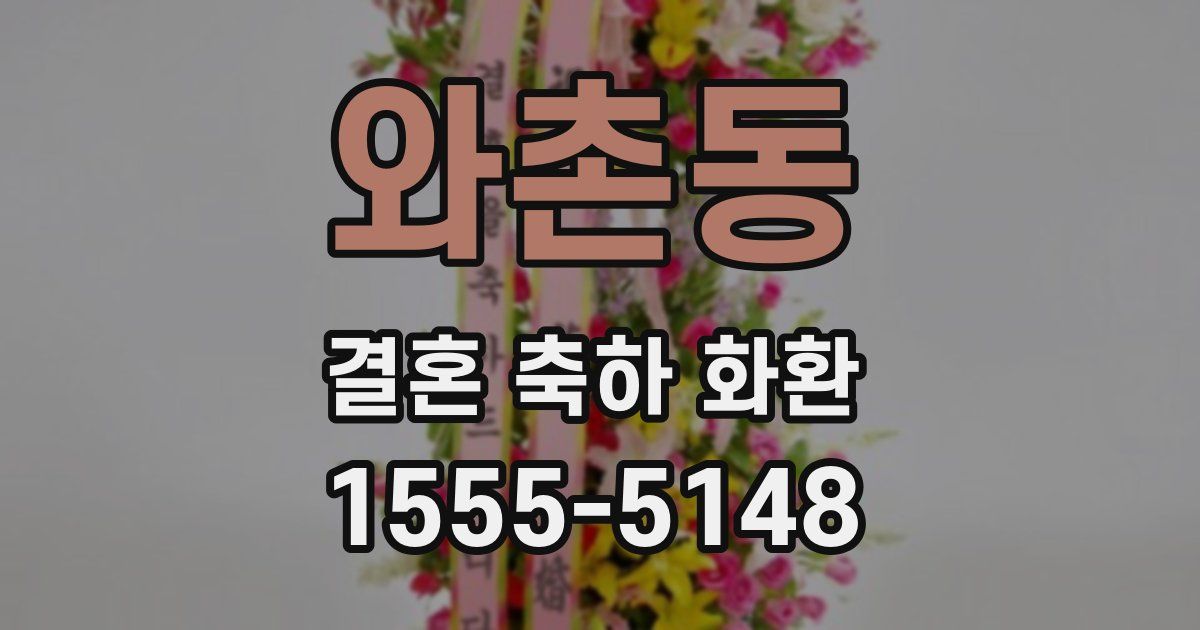 와촌동 결혼 축하 화환