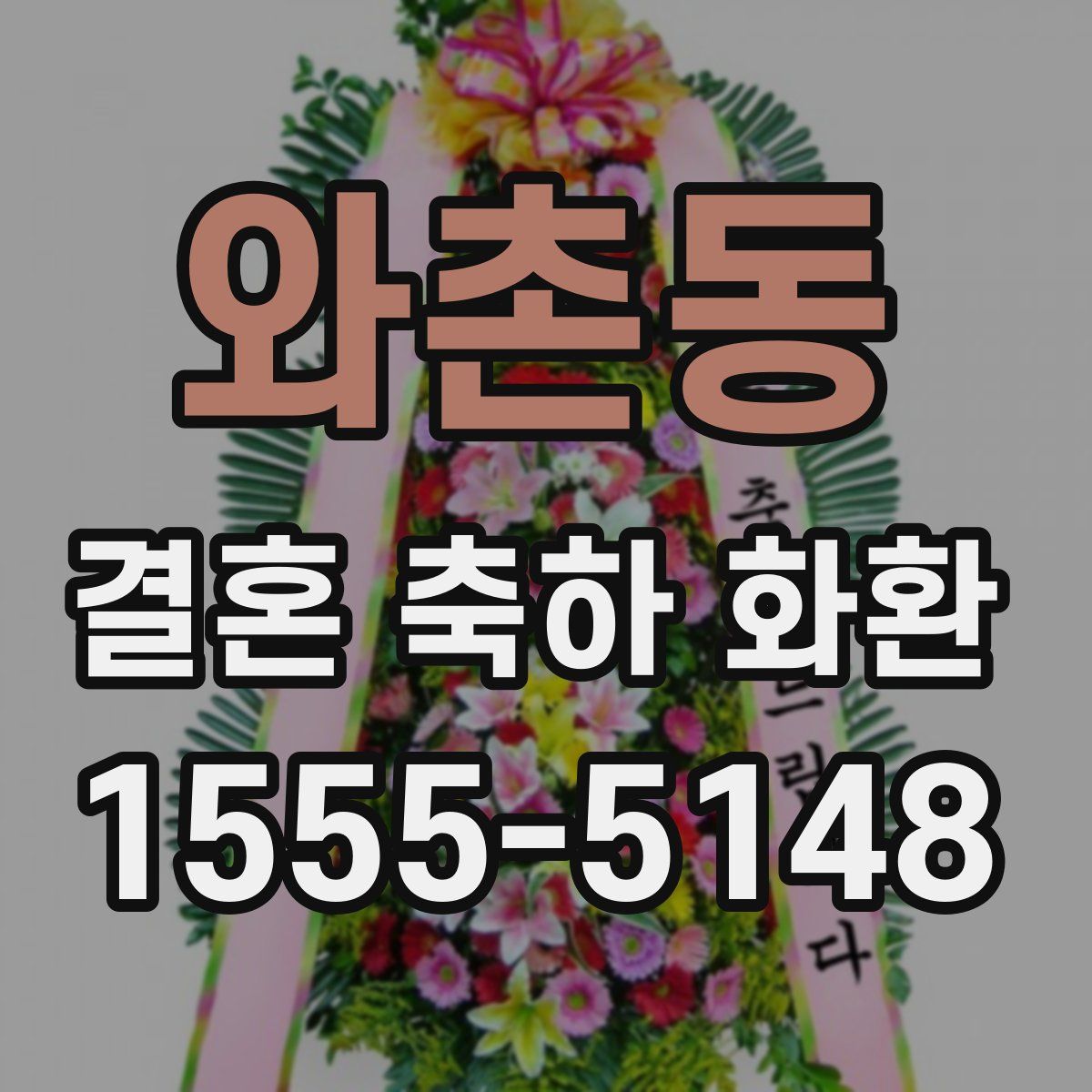 와촌동 결혼 축하 화환