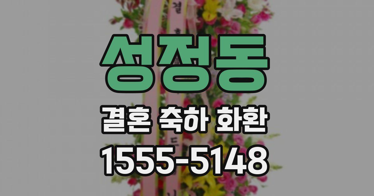 성정동 결혼 축하 화환