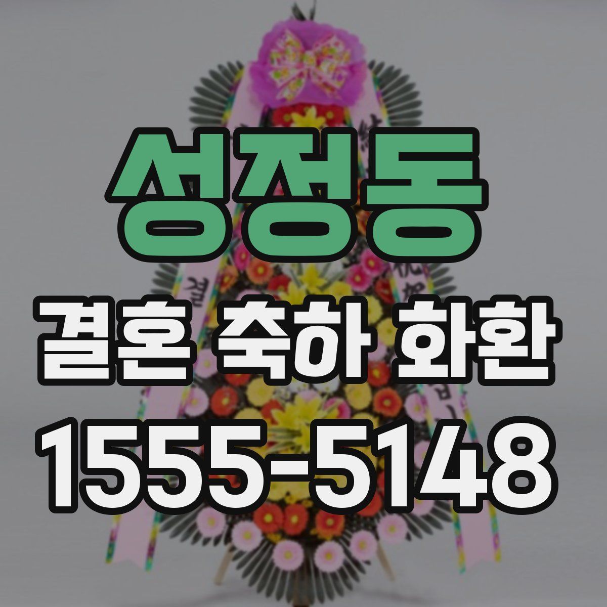 성정동 결혼 축하 화환