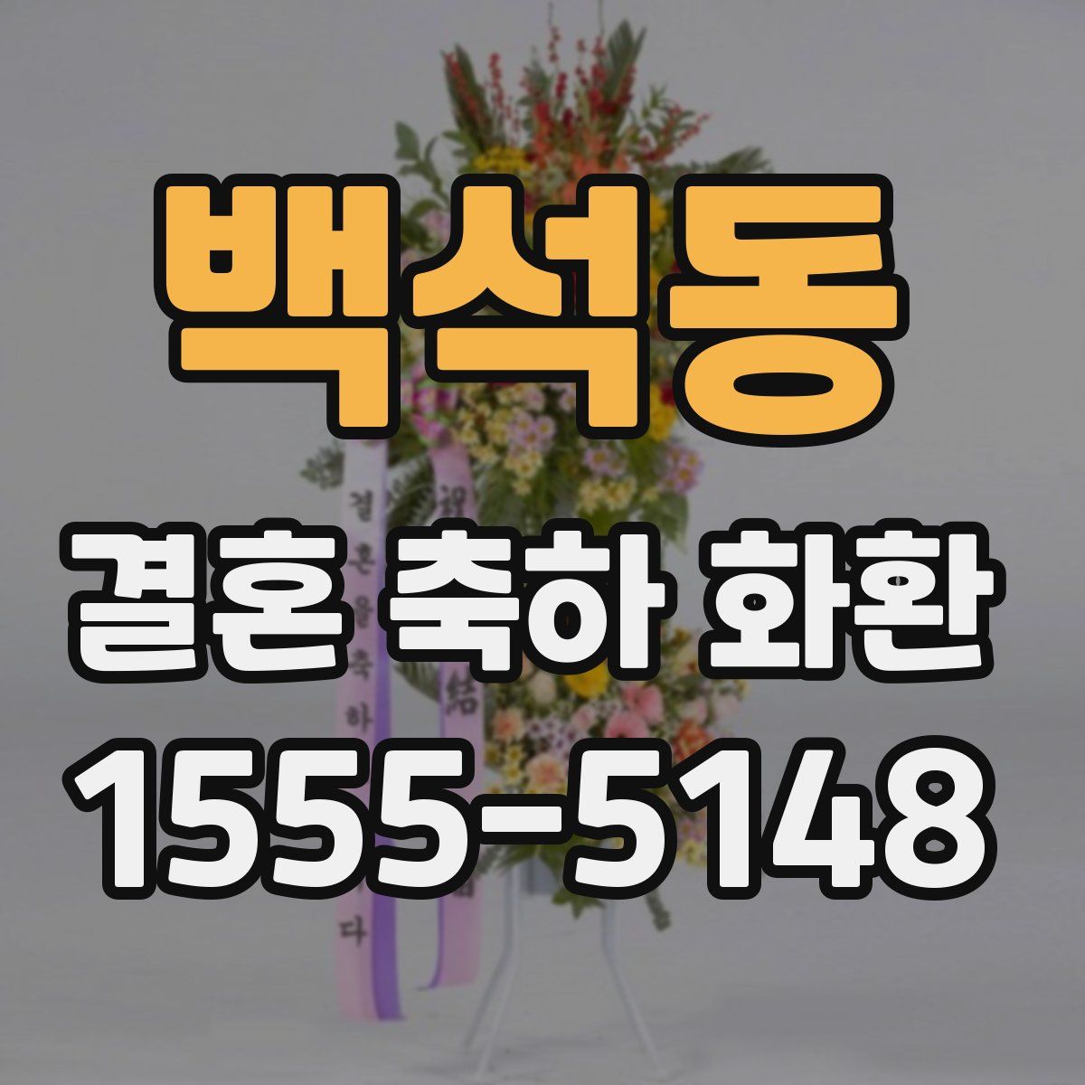 백석동 결혼 축하 화환