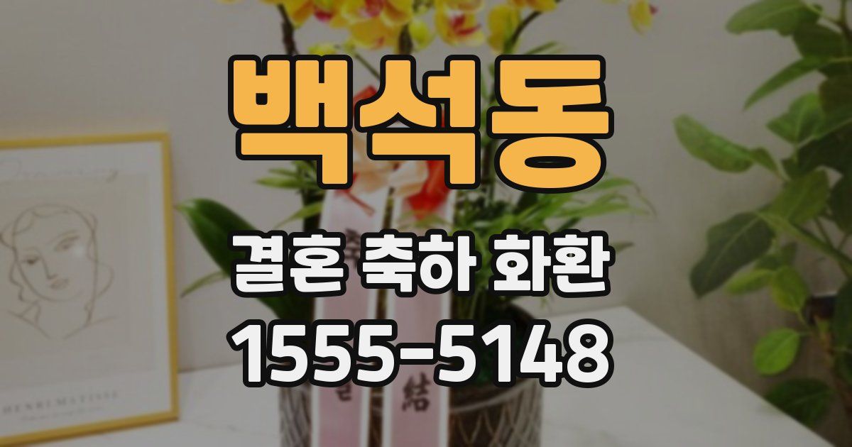 백석동 결혼 축하 화환