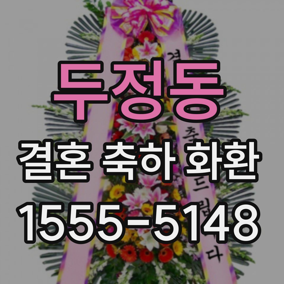 두정동 결혼 축하 화환