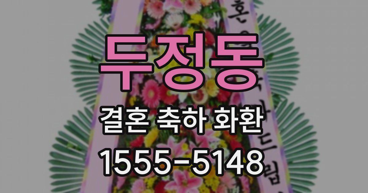 두정동 결혼 축하 화환