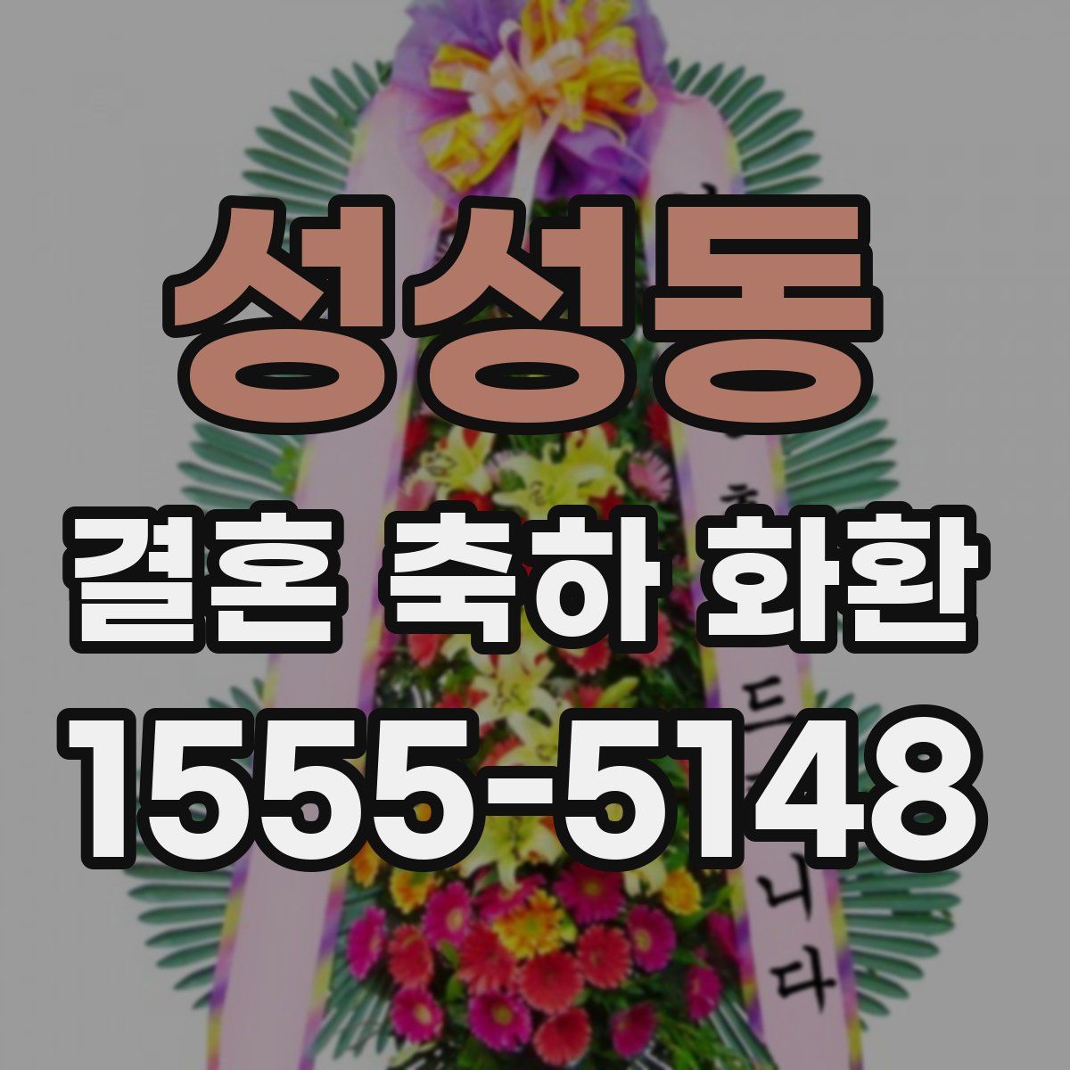 성성동 결혼 축하 화환