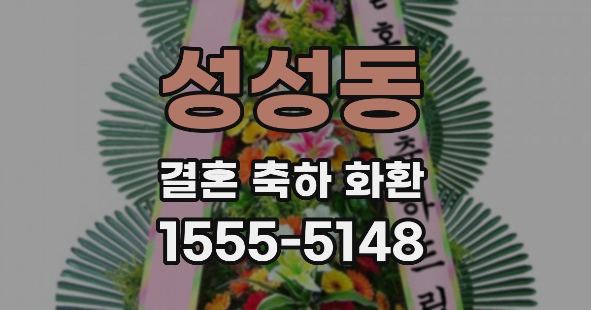 성성동 결혼 축하 화환