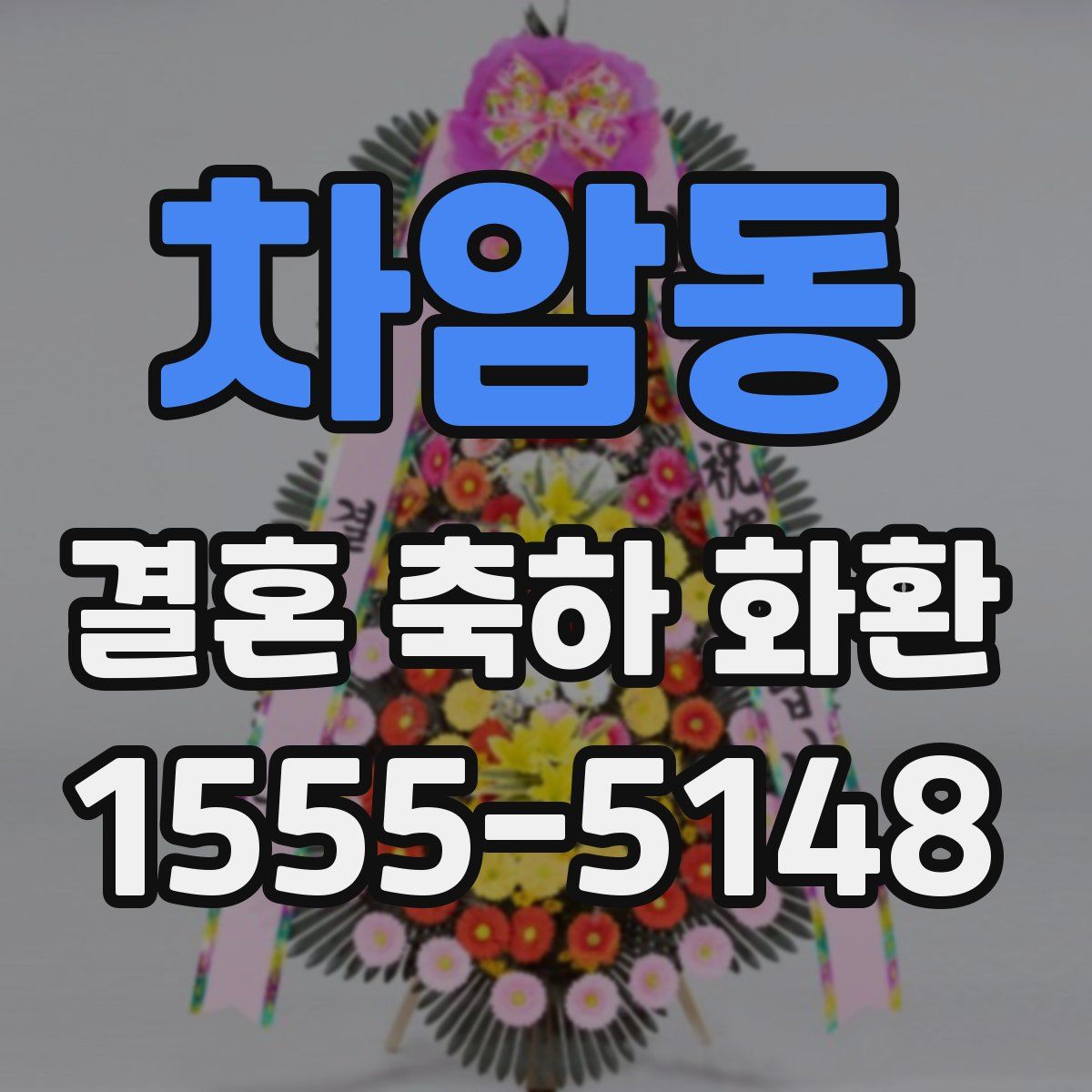 차암동 결혼 축하 화환