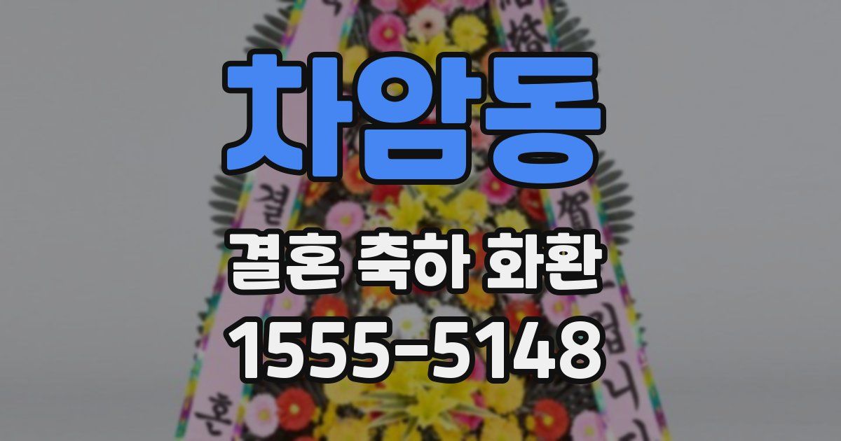 차암동 결혼 축하 화환