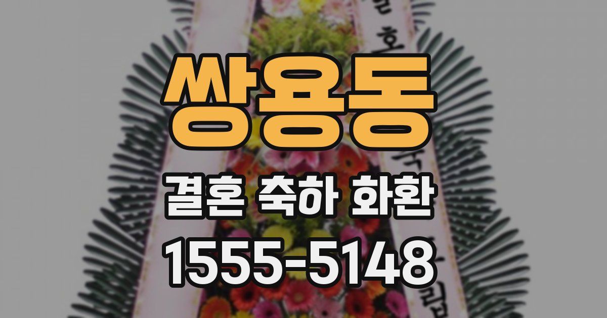 쌍용동 결혼 축하 화환
