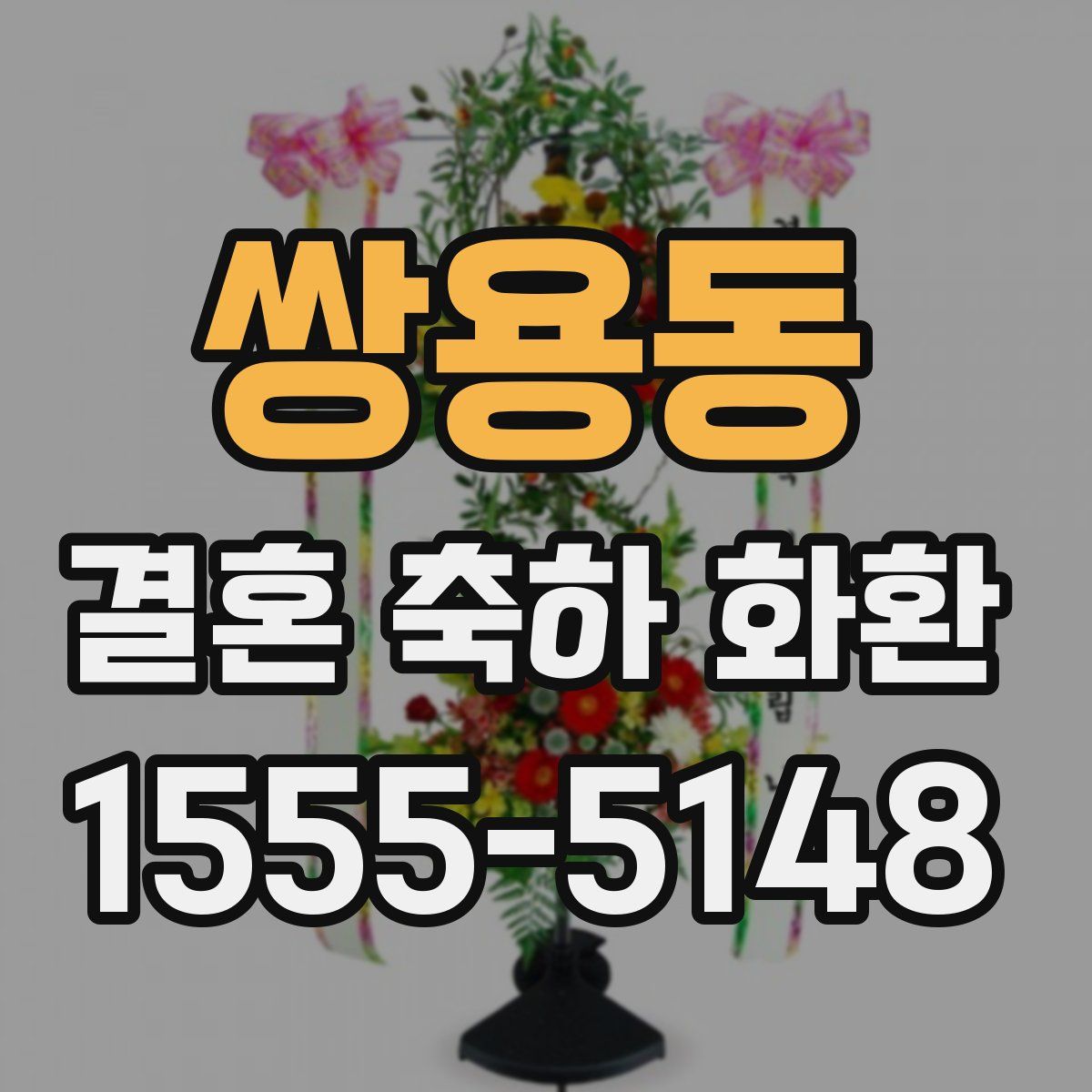 쌍용동 결혼 축하 화환