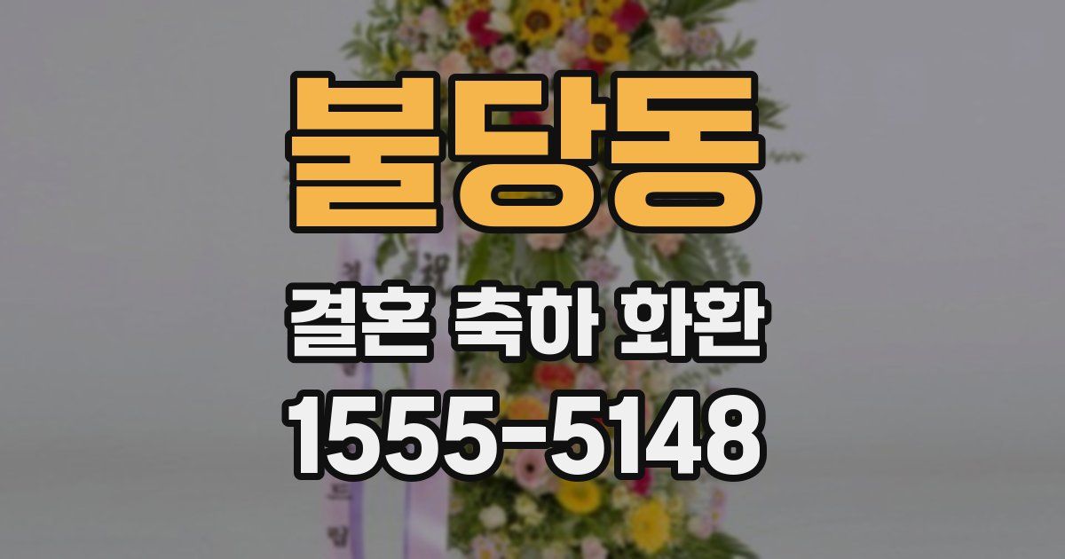 불당동 결혼 축하 화환
