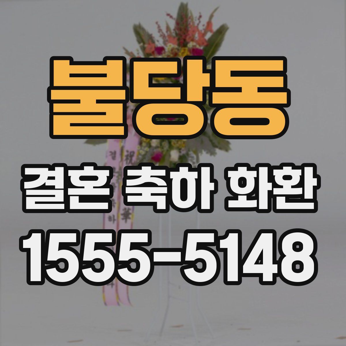 불당동 결혼 축하 화환