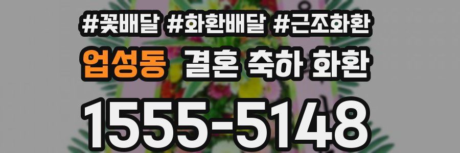 업성동 결혼 축하 화환