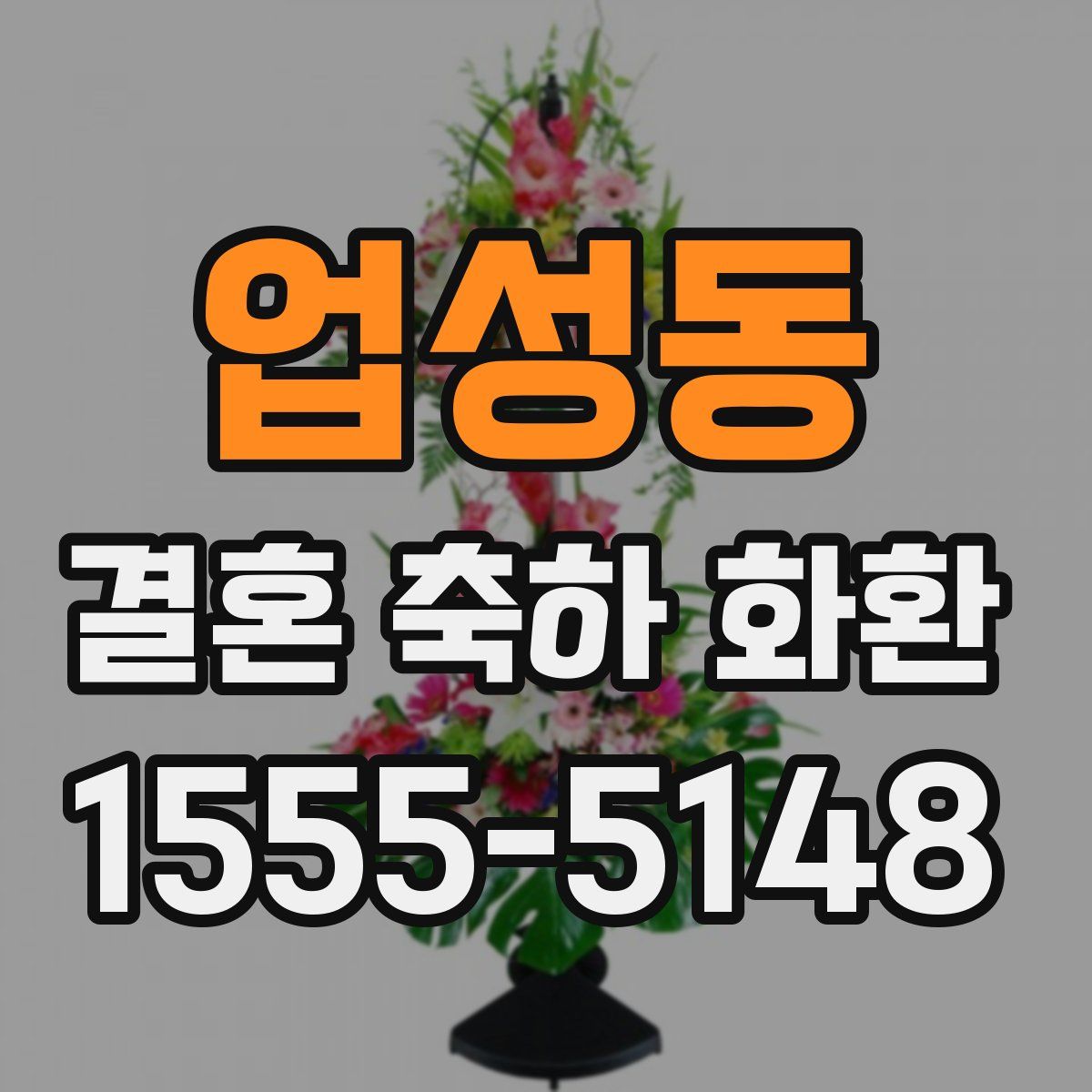 업성동 결혼 축하 화환