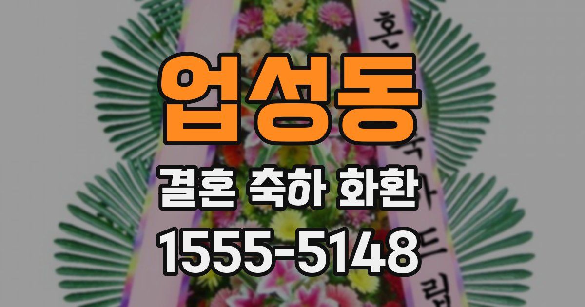 업성동 결혼 축하 화환