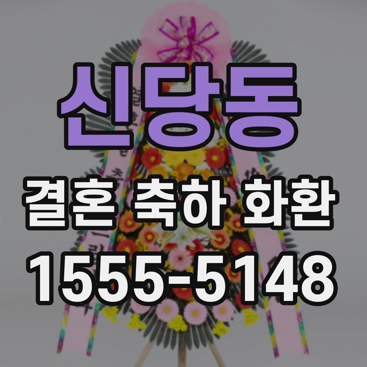 신당동 결혼 축하 화환