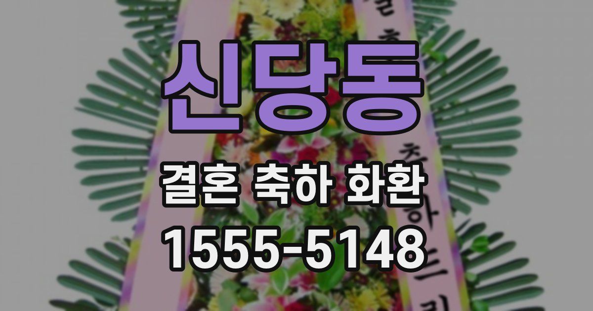 신당동 결혼 축하 화환