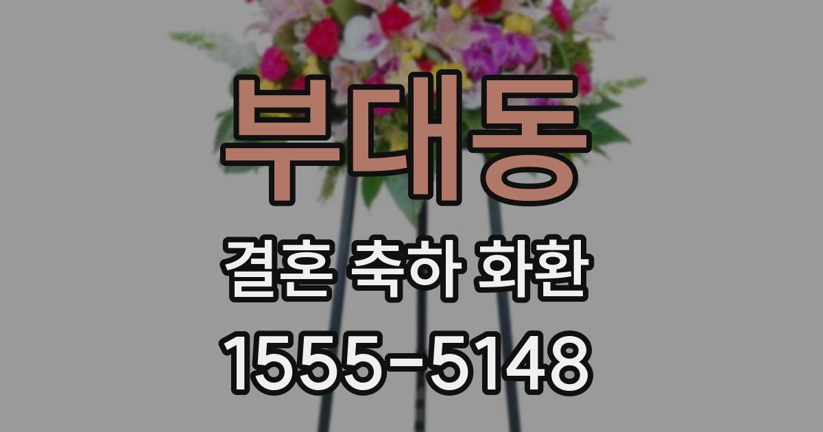 부대동 결혼 축하 화환