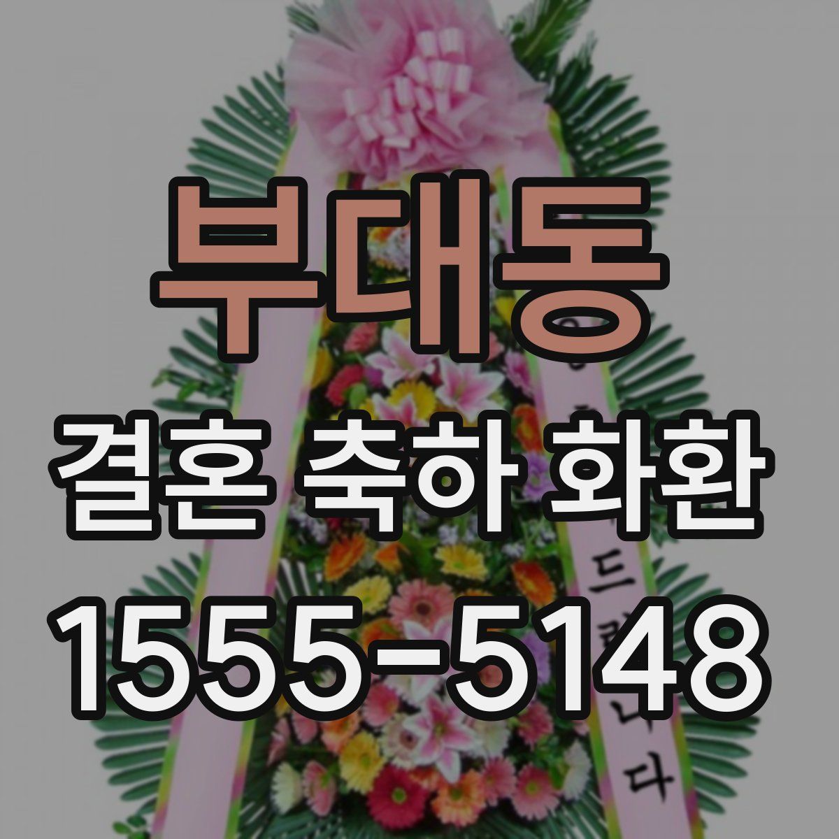 부대동 결혼 축하 화환