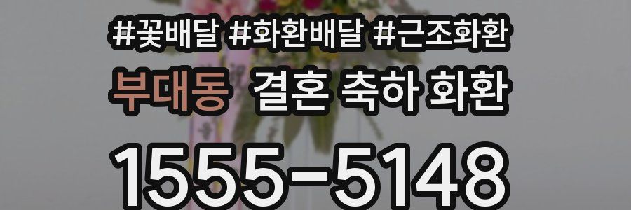 부대동 결혼 축하 화환