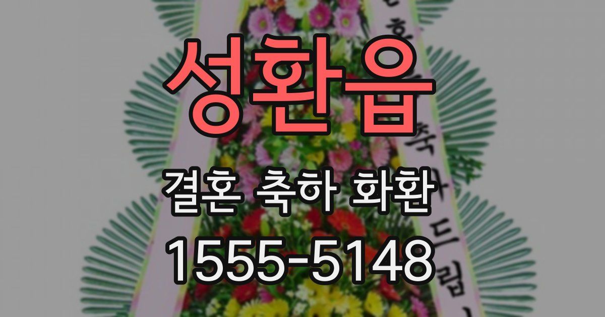 성환읍 결혼 축하 화환