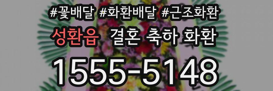 성환읍 결혼 축하 화환