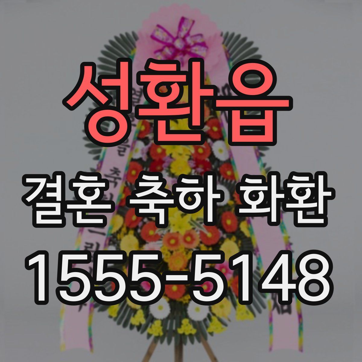 성환읍 결혼 축하 화환