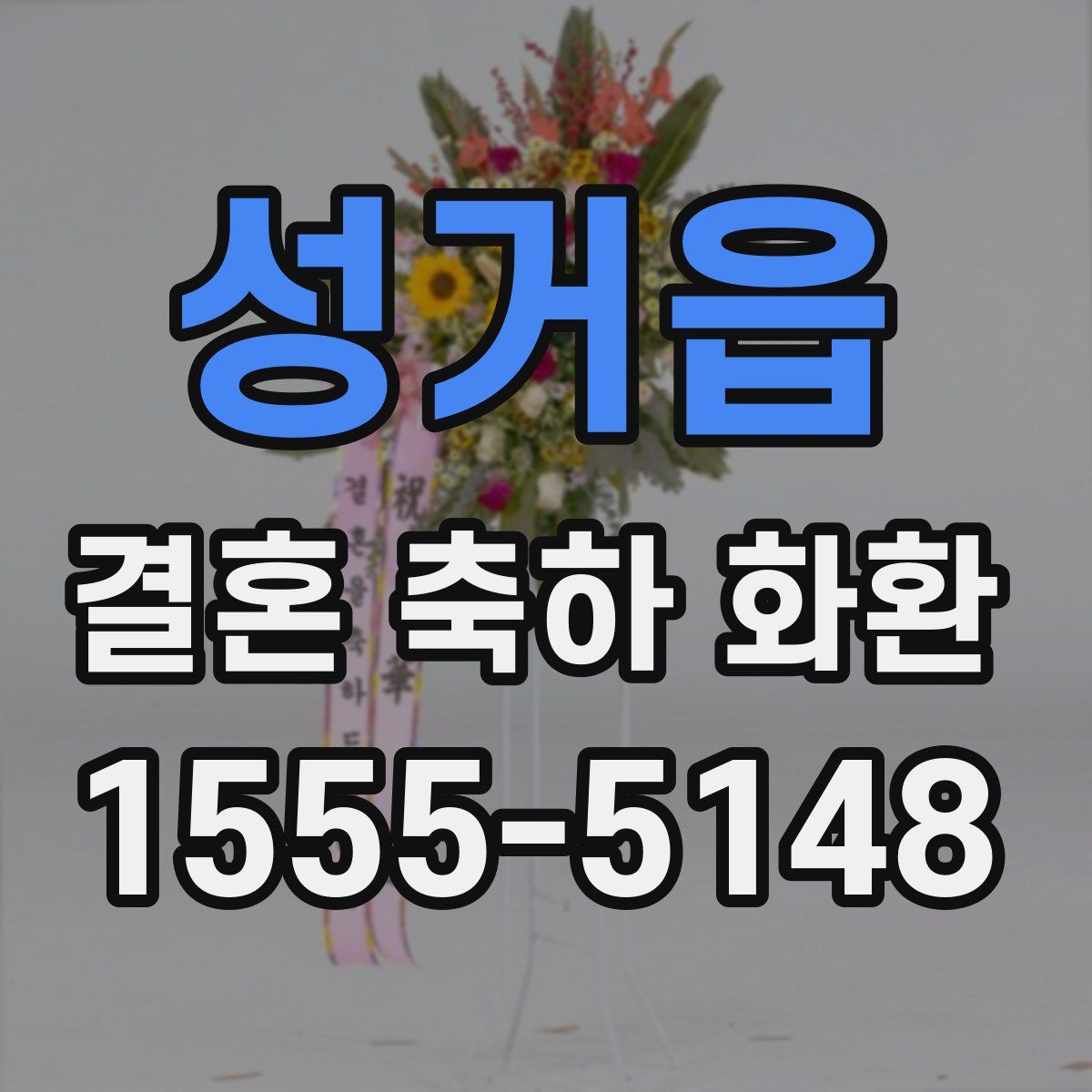 성거읍 결혼 축하 화환