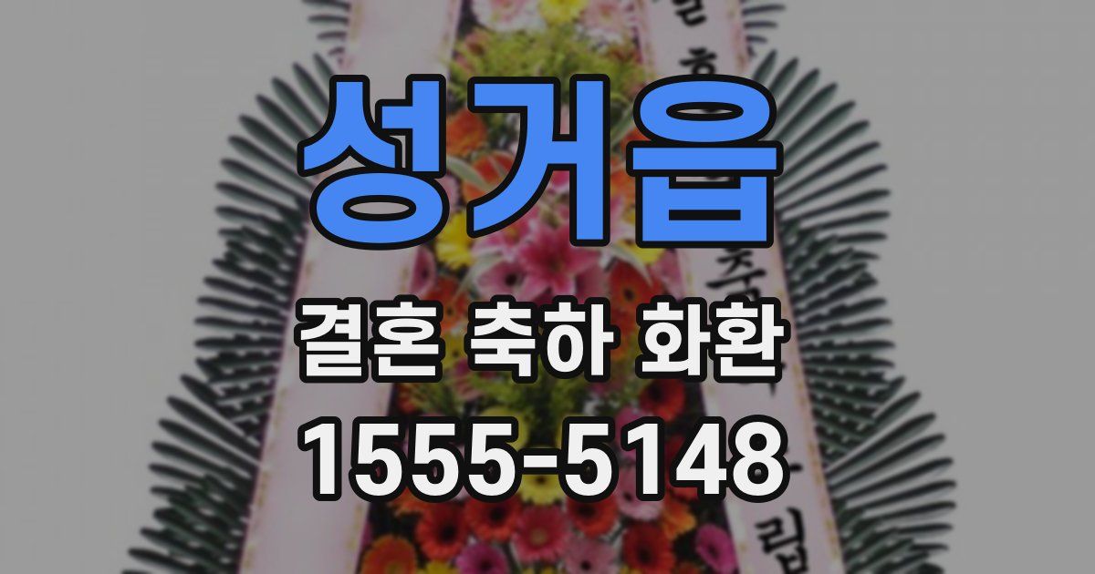 성거읍 결혼 축하 화환