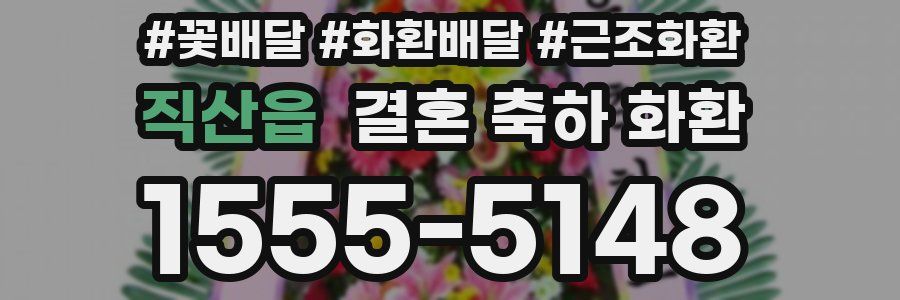 직산읍 결혼 축하 화환