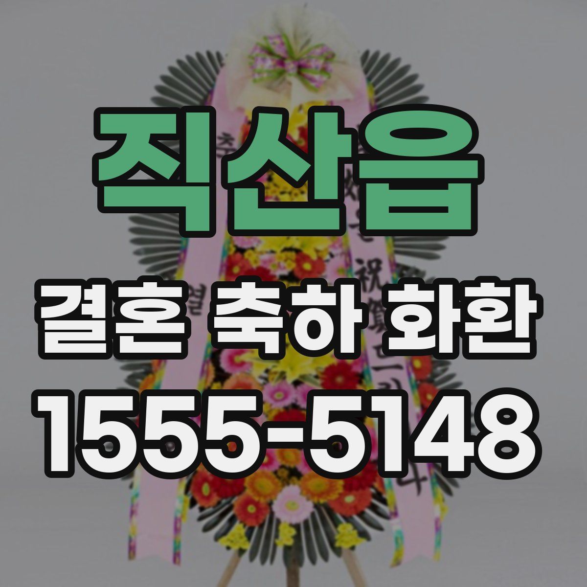 직산읍 결혼 축하 화환