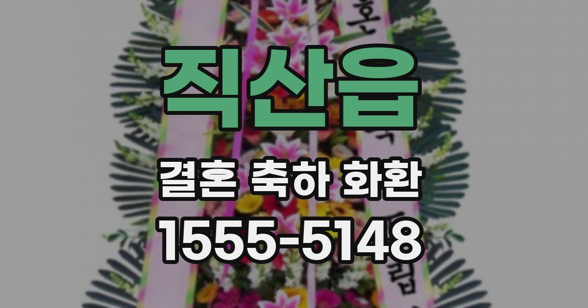 직산읍 결혼 축하 화환