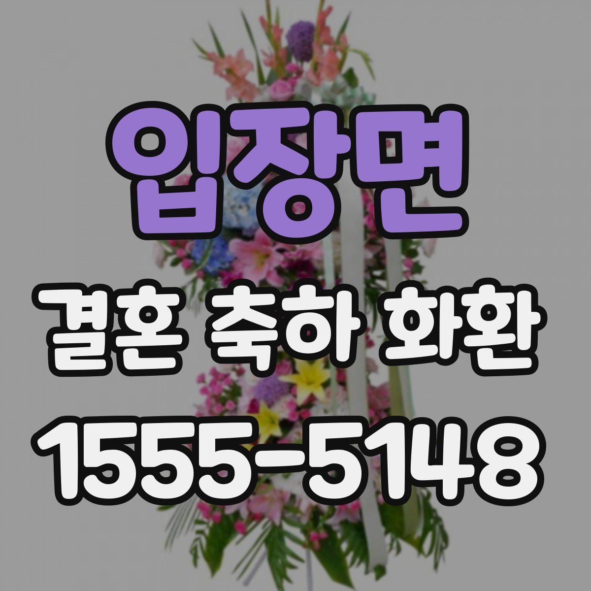 입장면 결혼 축하 화환