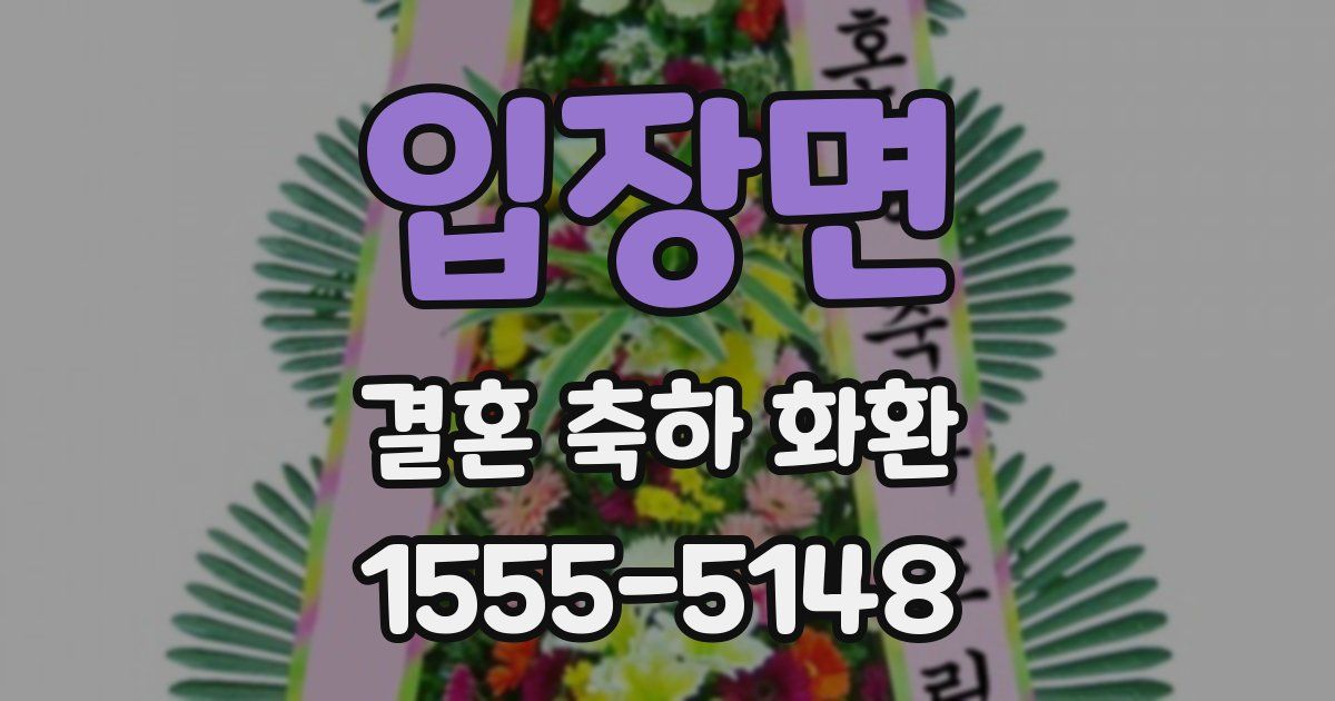입장면 결혼 축하 화환