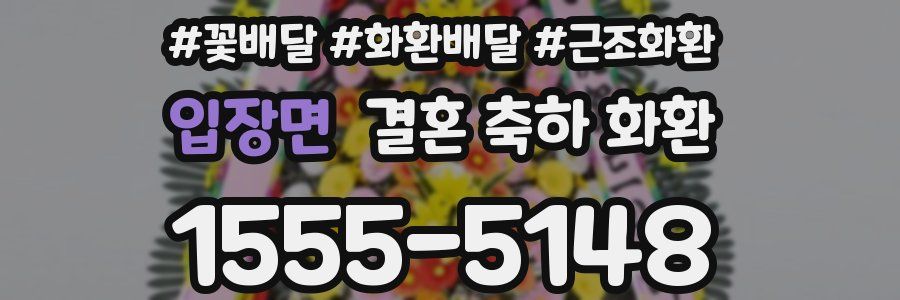 입장면 결혼 축하 화환
