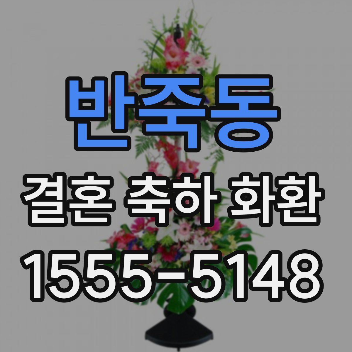 반죽동 결혼 축하 화환