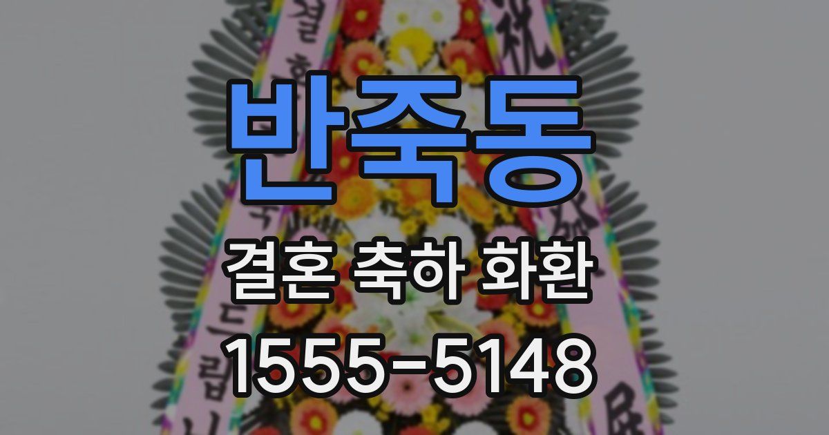 반죽동 결혼 축하 화환