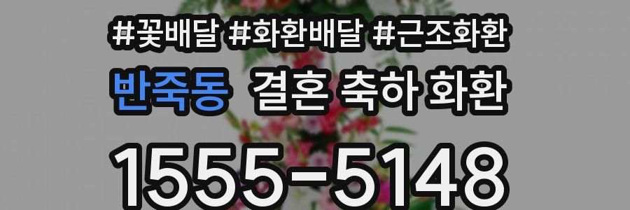 반죽동 결혼 축하 화환